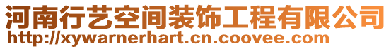 河南行藝空間裝飾工程有限公司