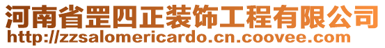 河南省罡四正装饰工程有限公司