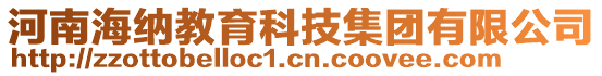 河南海纳教育科技集团有限公司