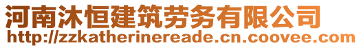 河南沐恒建筑勞務(wù)有限公司