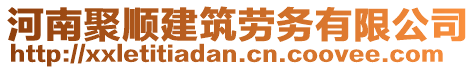 河南聚順建筑勞務有限公司