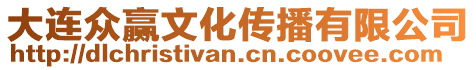大連眾贏文化傳播有限公司