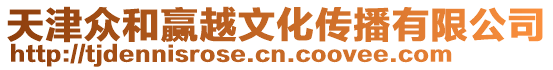 天津眾和贏越文化傳播有限公司