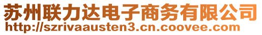 蘇州聯(lián)力達電子商務有限公司