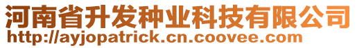 河南省升發(fā)種業(yè)科技有限公司