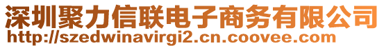 深圳聚力信聯(lián)電子商務(wù)有限公司