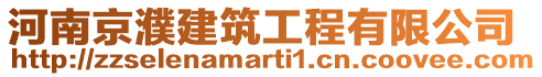 河南京濮建筑工程有限公司