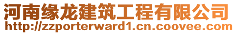 河南緣龍建筑工程有限公司