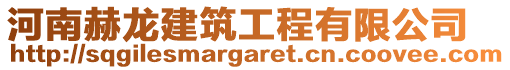 河南赫龍建筑工程有限公司