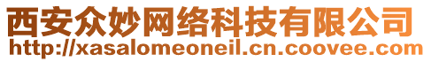 西安眾妙網(wǎng)絡(luò)科技有限公司