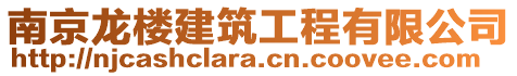 南京龍樓建筑工程有限公司