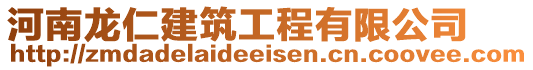 河南龍仁建筑工程有限公司