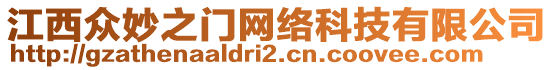 江西眾妙之門網(wǎng)絡(luò)科技有限公司
