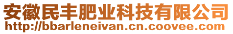 安徽民豐肥業(yè)科技有限公司