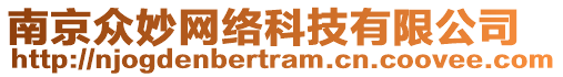 南京眾妙網(wǎng)絡(luò)科技有限公司