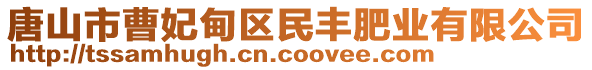 唐山市曹妃甸區(qū)民豐肥業(yè)有限公司