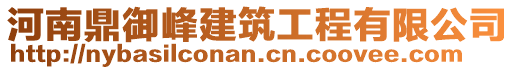 河南鼎御峰建筑工程有限公司