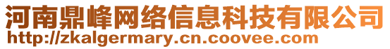 河南鼎峰網(wǎng)絡(luò)信息科技有限公司