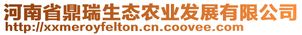 河南省鼎瑞生態(tài)農(nóng)業(yè)發(fā)展有限公司