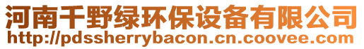 河南千野綠環(huán)保設(shè)備有限公司