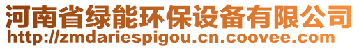 河南省綠能環(huán)保設(shè)備有限公司