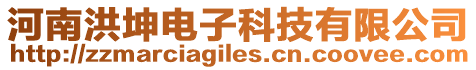 河南洪坤電子科技有限公司