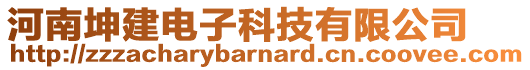 河南坤建電子科技有限公司