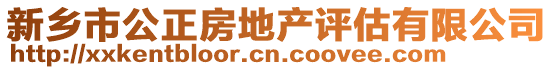 新鄉(xiāng)市公正房地產(chǎn)評(píng)估有限公司