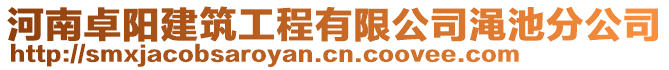 河南卓陽(yáng)建筑工程有限公司澠池分公司