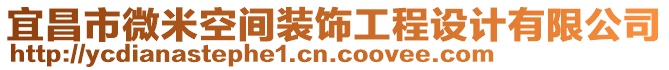 宜昌市微米空間裝飾工程設(shè)計(jì)有限公司