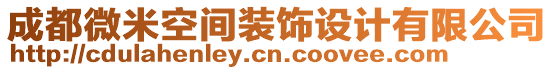 成都微米空間裝飾設(shè)計有限公司