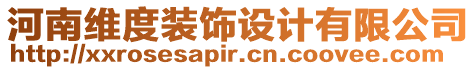 河南維度裝飾設(shè)計(jì)有限公司