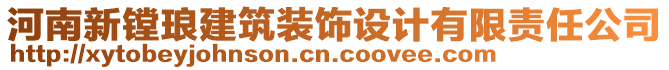 河南新鏜瑯建筑裝飾設(shè)計(jì)有限責(zé)任公司