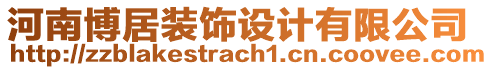 河南博居裝飾設(shè)計(jì)有限公司