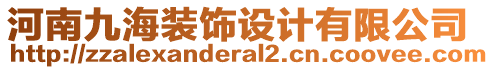 河南九海裝飾設(shè)計(jì)有限公司