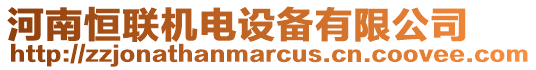 河南恒聯(lián)機(jī)電設(shè)備有限公司