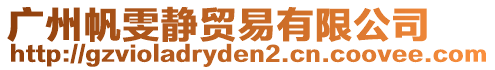 廣州帆雯靜貿(mào)易有限公司