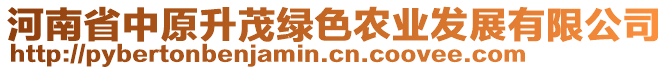 河南省中原升茂綠色農(nóng)業(yè)發(fā)展有限公司