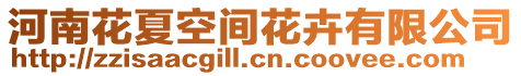 河南花夏空間花卉有限公司