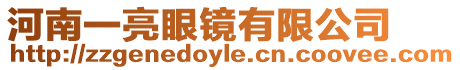 河南一亮眼鏡有限公司