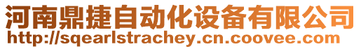 河南鼎捷自動化設備有限公司