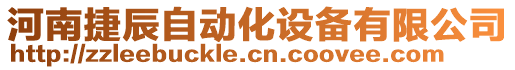 河南捷辰自動化設(shè)備有限公司