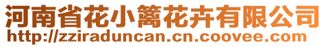 河南省花小籬花卉有限公司