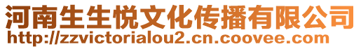 河南生生悅文化傳播有限公司