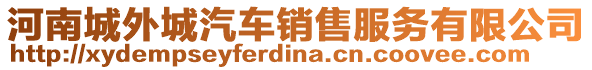 河南城外城汽車銷售服務(wù)有限公司