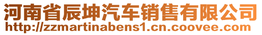 河南省辰坤汽車(chē)銷(xiāo)售有限公司