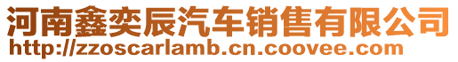 河南鑫奕辰汽車銷售有限公司