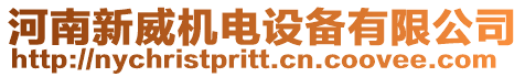 河南新威機電設(shè)備有限公司