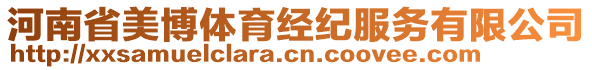 河南省美博體育經(jīng)紀(jì)服務(wù)有限公司