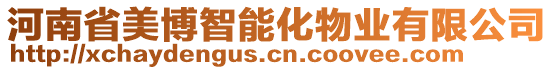 河南省美博智能化物業(yè)有限公司